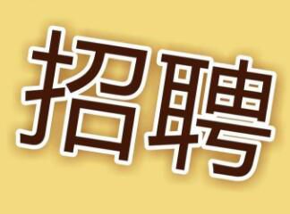 現(xiàn)因工作需要，面向社會招聘電工，詳情請點擊 →