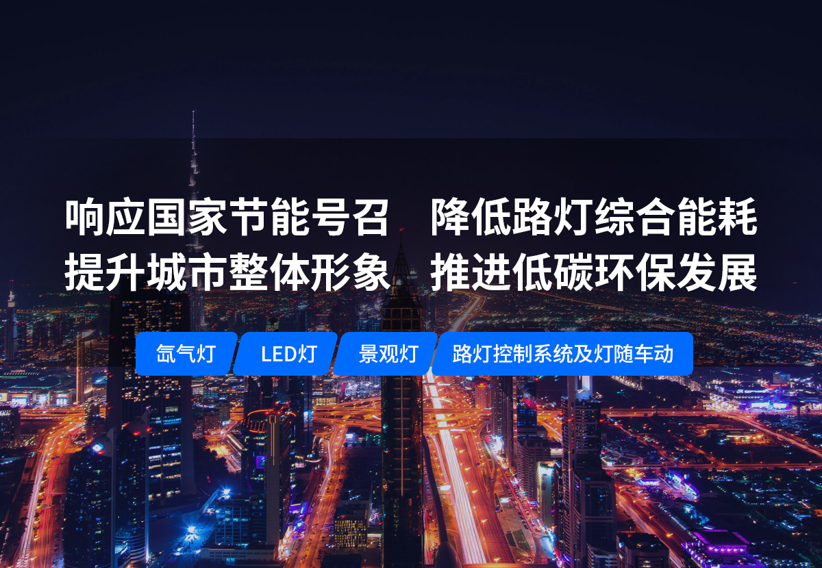 美化城市，節(jié)能降耗